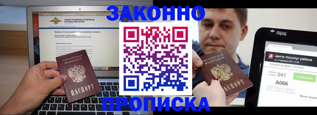 где прописаться в Мурманске