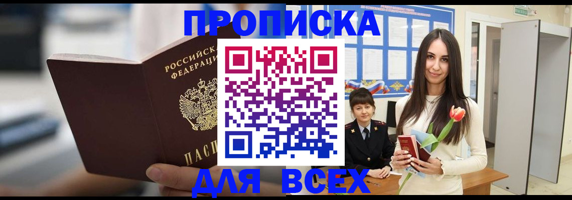 прописка штамп в Мурманске
